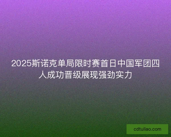 2025斯诺克单局限时赛首日中国军团四人成功晋级展现强劲实力