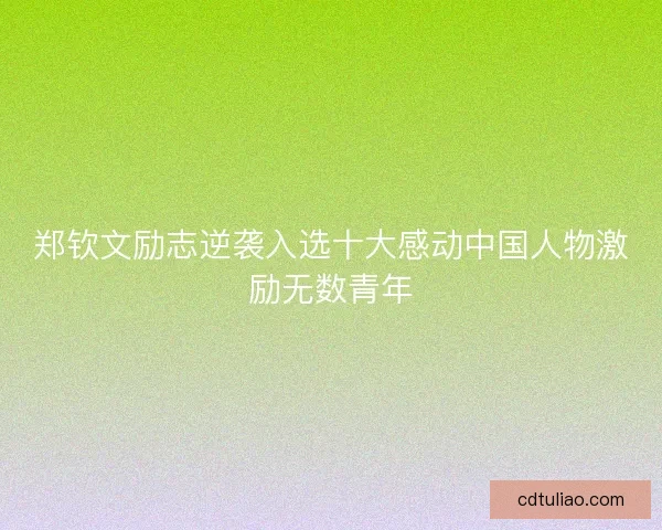 郑钦文励志逆袭入选十大感动中国人物激励无数青年