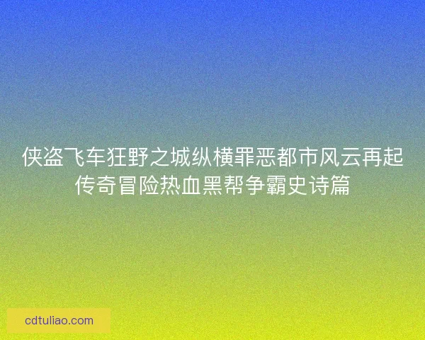 侠盗飞车狂野之城纵横罪恶都市风云再起传奇冒险热血黑帮争霸史诗篇