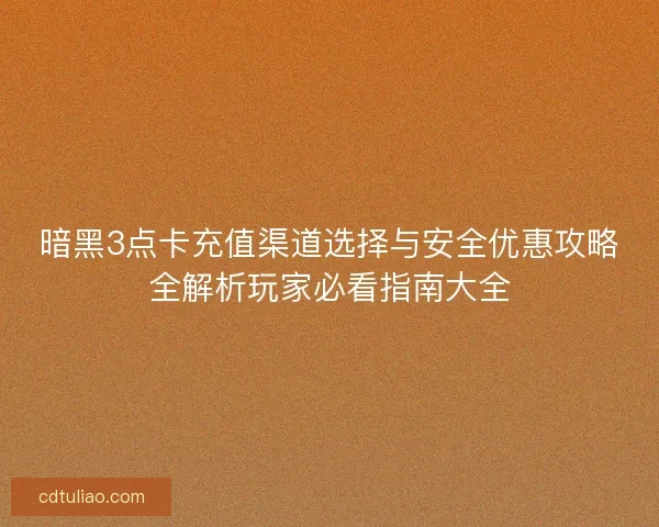 暗黑3点卡充值渠道选择与安全优惠攻略全解析玩家必看指南大全
