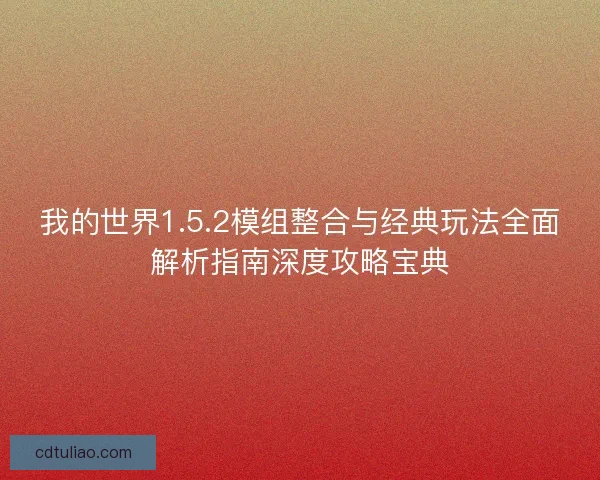我的世界1.5.2模组整合与经典玩法全面解析指南深度攻略宝典 我的世界1.5.2模组整合与经典玩法全面解析指南深度攻略宝典